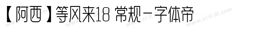 【阿西】等风来18 常规字体转换